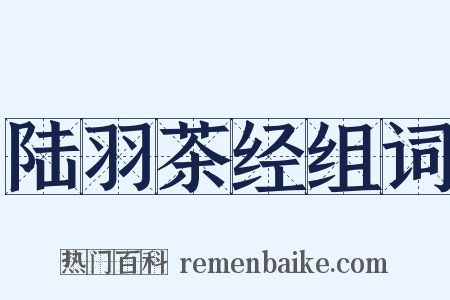 陆羽茶经组词是什么意思的图片